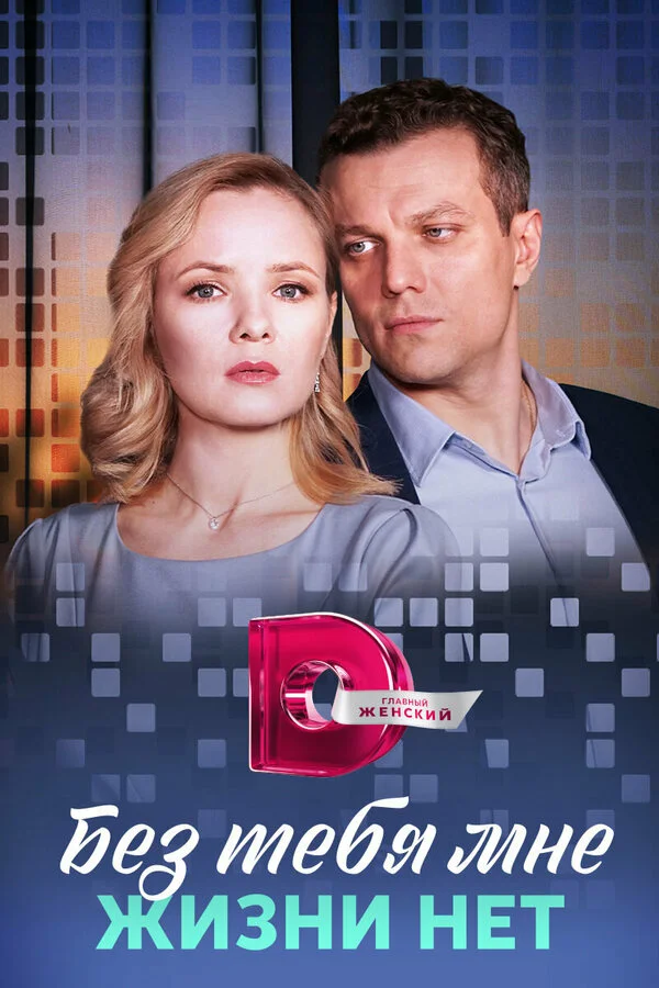 Без тебя мне жизни нет сериал 2023 смотреть онлайн бесплатно в хорошем качестве HD